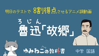 魯迅「故郷」のテストで8割得点するためのアニメ調動画【明日でも間に合う】中学国語