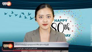 ညနေခင်းသတင်း/ People's Spring