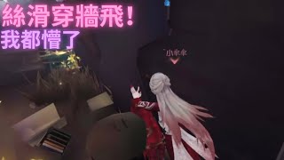 第五人格排位-紅蝶：絲滑穿牆飛！