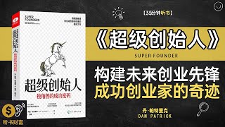 《超级创始人》构建未来的创业先锋,成功创业家的奇迹故事与创新思维,创业传奇,探索超级创始人如何打造行业巨头与改变世界,听书财富ListeningtoForture