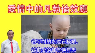 愛情中的凡勃倫效應