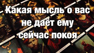 💯%♨️ВОТ ЭТО ДА!🔥КАКАЯ МЫСЛЬ О ВАС НЕ ДАЁТ ЕМУ СЕЙЧАС ПОКОЯ?🤯ЧТО ЕГО МУЧАЕТ⁉️