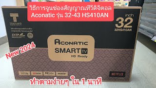 วิธีการจูนช่องสัญญาณทีวีดิจิตอลและวิธีการตั้งค่าต่างๆทีวี ACONATIC รุ่น 32-43HS410AN