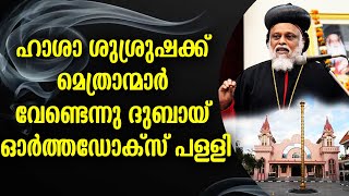 ഓർത്തഡോക്സ് മെത്രാന്മാരുടെ കഞ്ഞികുടി മുട്ടി , പ്രത്യേകിച്ച് ഡൽഹി ദെമത്രയോസ് മെത്രാൻൻ്റെ|MALANKARA