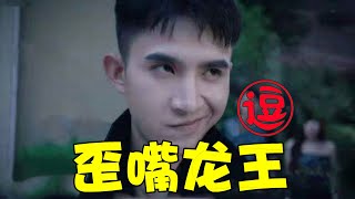 一口气看完所有【歪嘴龙王】广告！三年之期已过！恭迎少主回归！丨林小逗