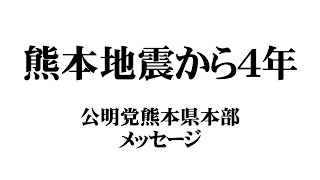 【熊本地震から4年】公明党熊本県本部メッセージ