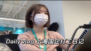 Daily Vlog 上海国企打工日记