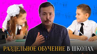 Раздельное обучение в школах: формирует ли это у детей гендерные стереотипы ?