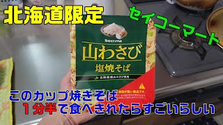 北海道限定！セイコーマートに1分30秒で食べきれたらすごいらしいカップ焼きそばを食べてみた