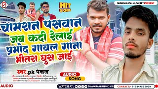 #pk_pankaj - चमरान पासवान जब कदी रेलाई | Chamaran Pasawan Jab Kadi Relai | #viral #Pramod Premi 2023