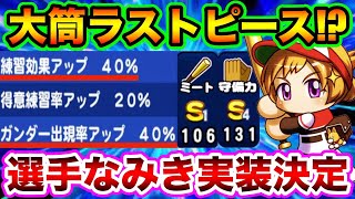 【マジかよw】なみきちゃんが大筒最強級の性能で別ver実装へ!!練習効果UP40%\u0026ミート/守備上限+6はヤバすぎw【パワプロアプリ】