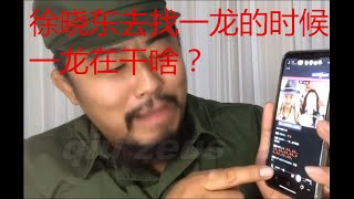 【一龙秋宙斯整理05】终于知道徐晓东在郑州的时候，一龙在干啥。