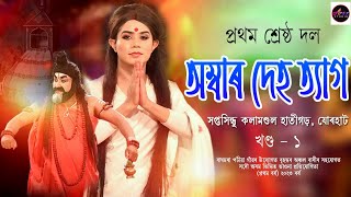 Assamese Vauna // অম্বাৰ দেহ ত্যাগ // প্ৰথম শ্ৰেষ্ঠ ভাওনা দল // প্ৰতিযোগিতা ভাওনা, বাঘমৰা পটিয়া গাঁও