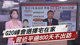 習近平近兩年未出訪 G20峰會一樣不出席【TVBS說新聞】20211007