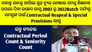 ସକାଳୁ ସକାଳୁ ଆସିଲା ଗୁଡ୍ ନ୍ୟୁଜ୍ ଶେଷରେ ସମସ୍ତ ଶିକ୍ଷକଙ୍କ ଉପରେ ଠିକା ଉଛେଦ ଲାଗୁ 2003 ରୁ2022 Batchଯାଏଁ Repeal