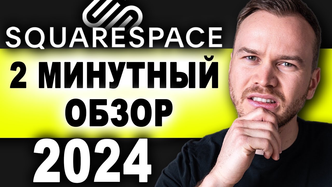 Обзор Squarespace за 2 минуты (2024) - YouTube