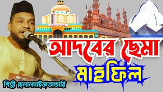 আদবের ছেমা মাহফিল // আশেকানে মাইজভান্ডারি // মনের খুরাক সামা জিকির // শিল্পী হেলাল মাইজভান্ডারি