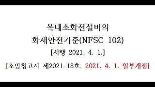 (세진북스) 옥내소화전설비의 화재안전기준(NFSC 102)(시행 2021년 4월 1일)  소방청고시 제2021 -18호 일부개정  - 개정안 정리 영상 올릴 예정