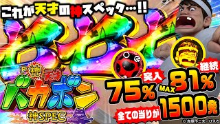 神台爆誕!! ALL1500発でMAX81%継続!! ｢P神・天才バカボン～神SPEC～｣ 初代を継承した通常時とド級の右打ち性能を誇るDaiichi渾身の自信作!! [2021年10月4日導入予定]