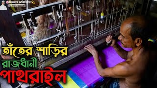 সিরাজগঞ্জের বিখ্যাত তাত শিল্প বাংলাদেশের প্রাচীন ঐতিহ্য।