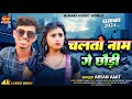 #चलतो नाम गे छौड़ी || #ARYAN AMIT || #MAGHI #BLAST SONG || #Chalto Name Ge Chhaudi ~ #NEW SONG