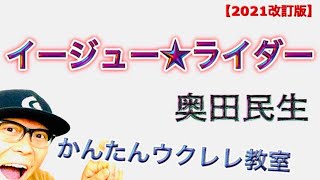 【2021年改訂版】イージュー★ライダー / 奥田民生《ウクレレ 超かんたん版 コード\u0026レッスン付》 #GAZZLELE