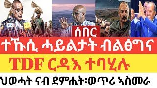 ሰበር 🚨 ተኹሲ ከፊቶም/TDF ተፀዊዑ/ህወሓት ናብ ደምሒት/ኣስመራ ከቢድ ወጥሪ/ኢሳያስ ተጠሊሙ?23 December 2024