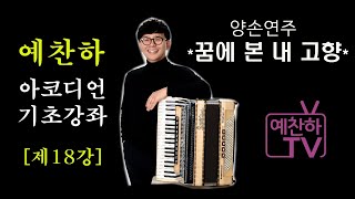 아코디언 기초강좌 [제18강] 꿈에 본 내 고향 양손 연주