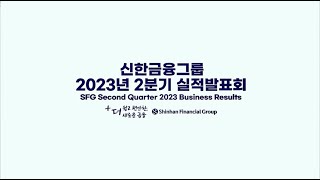 신한금융그룹 2023년 2분기 실적발표회