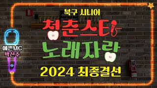 [북구노인종합복지관] 북구 시니어 청춘스타 노래자랑  최종결선 (20240926)