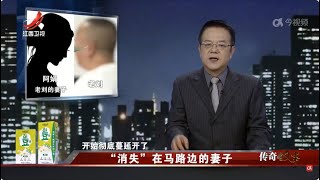 《传奇故事》 “消失”在马路边的妻子 20240527