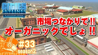 Part33【Cities Skylines】 シティーズスカイライン・シーズン２ 港に市場ときたらオーガニック商業も置かなきゃね!!【CS:Season2】