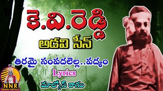 KV Reddy || తిరమై సంపదలెల్ల...పద్యం || అడవి సీన్ పద్యాలు ఆడియో || మాల్కోస్ రాగం