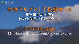 中央アルプスと千畳敷カール　宝剣岳　千畳敷カール　中央アルプス　秋　日本の山　絶景　駒ヶ根市　長野県　信州　南信