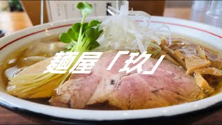 【鳥取県鳥取市】大山鶏の純粋な鶏ガラベースの澄んだスープが輝く鳥取ラーメン😋【麺屋玖(KYU)】