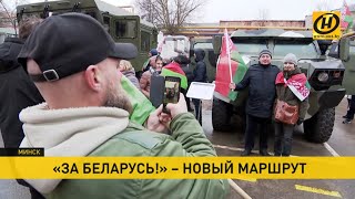 Участники автопробега «За Беларусь» посетили МАЗ и МЗКТ: До лета точно ездить будем!