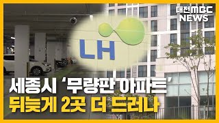 세종시 무량판 구조 아파트 '2곳 더 있다'/대전MBC