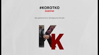 #KOROTKOкажучи про домагання в громадських місцях