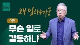 [크리스천 베이직] 왜 일하는가_9.무슨 일로 갈등하나 (마태복음 20:24-28)_조정민 목사