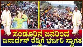 Sanduru : ಸಂಡೂರಿನ ಜನರಿಂದ  ಜನಾರ್ದನ್ ರೆಡ್ಡಿಗೆ ಭರ್ಜರಿ ಸ್ವಾಗತ #sandur #galijanardhanreddy #welcomming