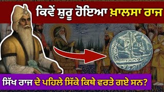 Maharaja Ranjit Singh History | ਮਹਾਰਾਜਾ ਰਣਜੀਤ ਸਿੰਘ ਜੀ Biography | Sikh Raaj | Punjab | Factflix