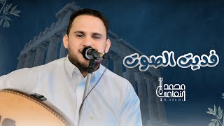 جديد 2024 - فديت الصوت وحشني موت || الفنان محمد النعامي || حصرياً ولأول مرة