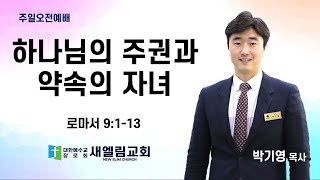 하나님의 주권과 약속의 자녀 / 박기영 목사 / 전주 새엘림교회 241124 설교