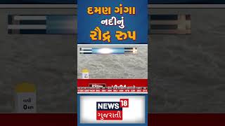 દમણ ગંગા નદીનું રૌદ્ર સ્વરૂપ | Damanganga | Riveroverflow | Monsoon | News18 Gujarati #shorts