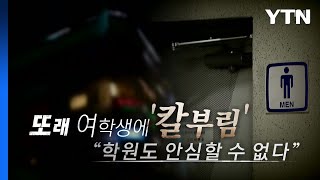 [영상] 또래 여학생에 '칼부림'...\