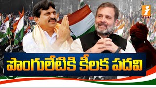 Ponguleti in TPCC Committee || టీపీసీసీ ప్రచార కమిటీ కో చైర్మన్‌గా నియామకం || iNews