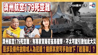 【精華】濟州航空179死空難，有專家質疑若雀鳥撞擊，不太可能引致如此大災難；是涉及機件故障或人為犯錯？機師其實可手動放下「起落架」？｜瘋中三子｜蔡浩樑、阿通、彭晴