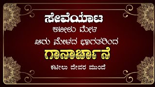 🔴 ಸೇವೆಯಾಟ ಕಟೀಲು ಮೇಳ | ಆರು ಮೇಳದ ಭಾಗವತರಿಂದ ಗಾನ ವೈಭವ | ಕಟೀಲು ದೇವರ ಸನ್ನಿಧಿ||