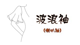 打版---波浪袖 (喇叭袖)