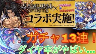 【パズドラ】サムスピコラボ開催！ガチャ引いてみた結果… いざ！尋常に…ガチャ勝負！【実況】